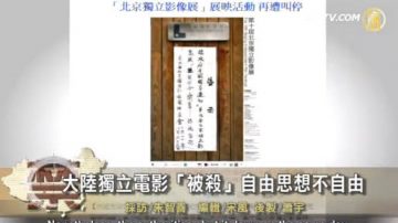 【禁聞】大陸獨立電影「被殺」  自由思想不自由