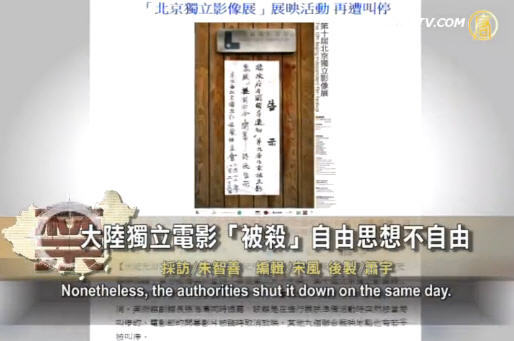 【禁聞】大陸獨立電影「被殺」  自由思想不自由