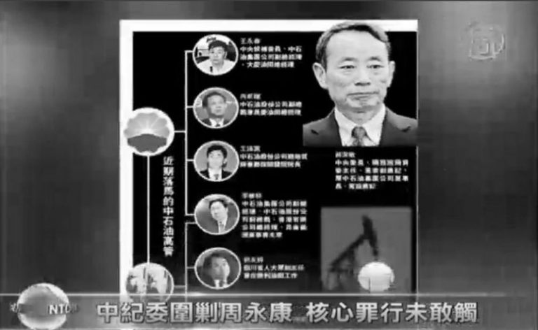 中紀委圍剿周永康 核心罪行未敢觸
