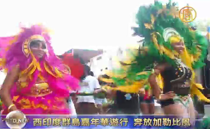 紐約西印度群島嘉年華遊行 奔放加勒比風