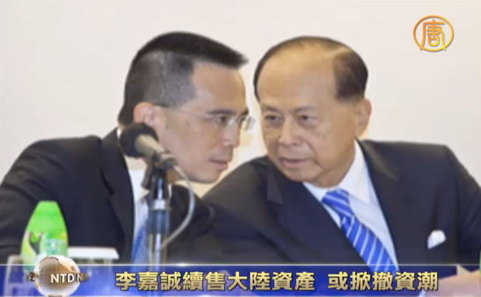 李嘉誠續售大陸資產 或掀撤資潮