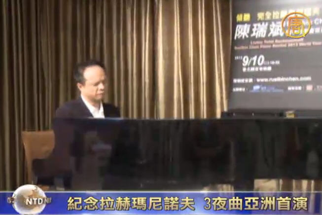 紀念拉赫曼尼諾夫 陳瑞斌3首夜曲亞洲首演