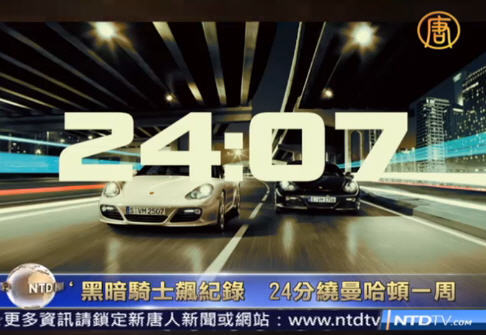 黑暗騎士飆記錄  24分繞曼哈頓一週