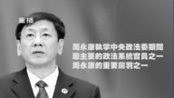 【热点互动】政法党羽被查 周永康如坐针毡？