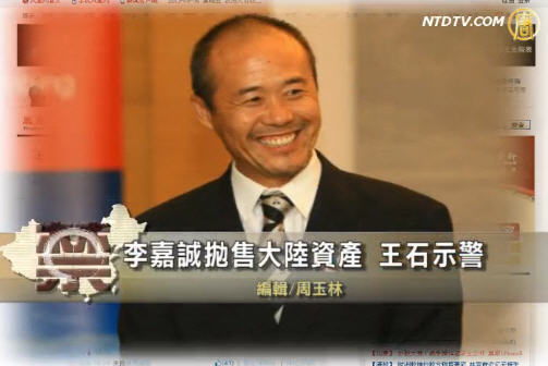 【禁聞】李嘉誠拋售大陸資產 王石示警