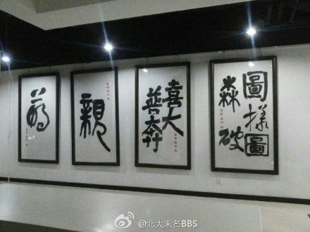 「圖樣 圖森破」現北大 校方急撤
