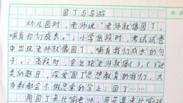 教师节 一小学生“园丁与导游”作文爆红 被赞天才