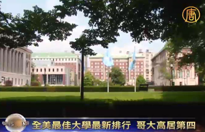 全美最佳大學最新排行 哥大高居第四