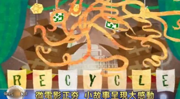 微電影正夯 小故事呈現大感動