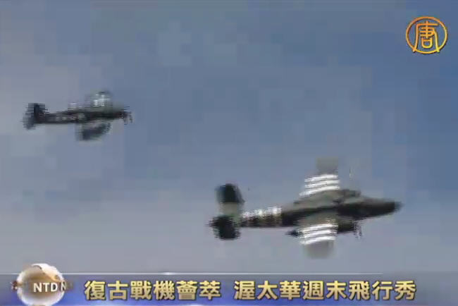 復古戰機薈萃  渥太華週末飛行秀