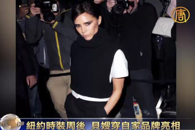 紐約時裝周後 貝嫂穿自家品牌亮相