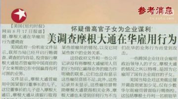 國際投行：雇一名中共官員子女可賺數十億