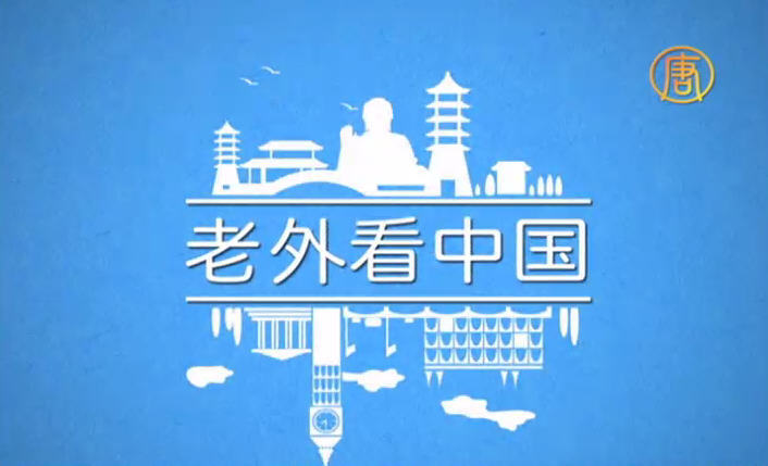 【老外看中國】看兩高司法解釋  法律就像共產黨二奶