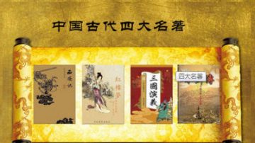 【文化漫步】四大名著試解（一）