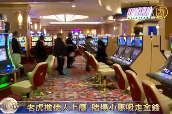 老虎機使人上癮 賭場小惠吸走金錢