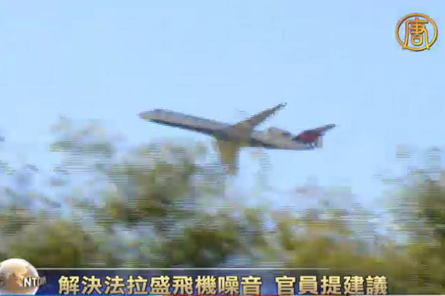 解決法拉盛飛機噪音 官員提建議
