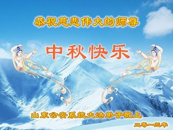 大陸各界祝李洪志大師中秋節快樂