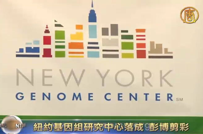 紐約基因組研究中心落成 彭博剪綵