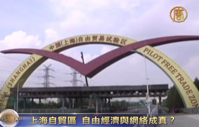 上海自貿區  自由經濟與網絡成真？