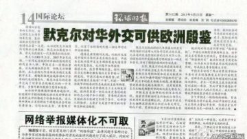 《环球时报》再出大糗 错对欧洲用“殷鉴”