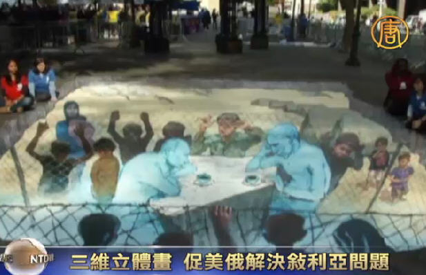 3維立體畫 促美俄解決敍利亞問題
