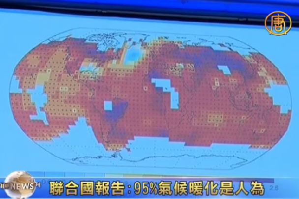 聯合國：全球暖化95%人為造成