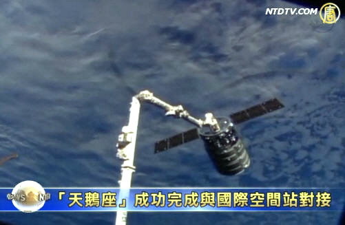 「天鵝座」成功完成與國際空間站對接