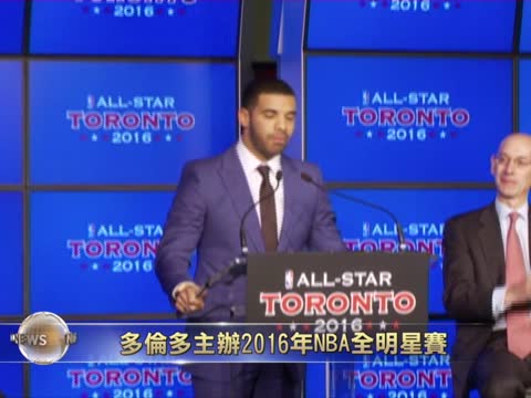 多倫多主辦2016年NBA全明星賽