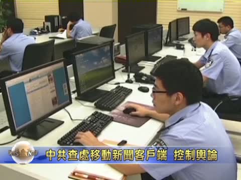 中共查處移動新聞客戶端 控制輿論