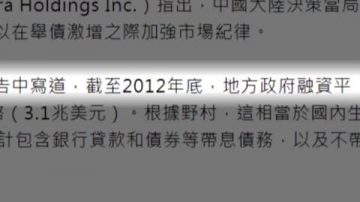 【禁闻】为解危机 中共或允许地方政府破产