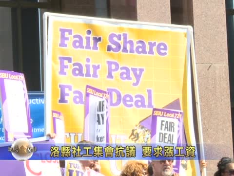 洛縣社工集會抗議  要求漲工資