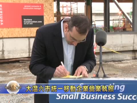 大溫六市統一移動企業營業執照