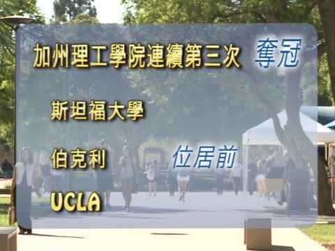 全球高校排行  加州理工學院奪冠