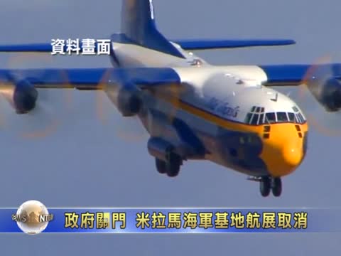 政府關門  米拉馬海軍基地航空展取消