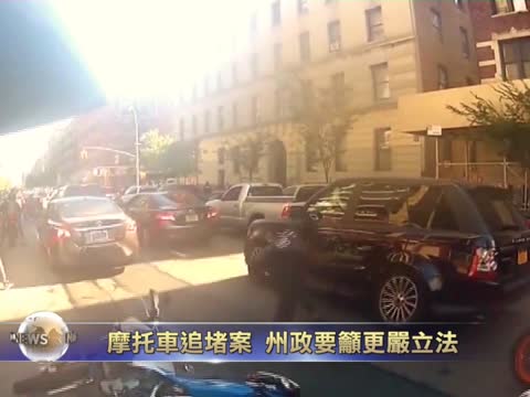 摩托車追堵案 州政要籲更嚴立法