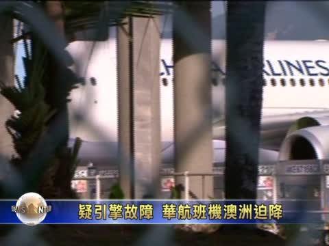 疑引擎故障 華航班機澳洲迫降