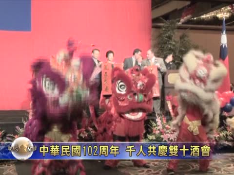 中華民國102週年 千人共慶雙十酒會