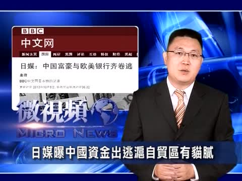 【微視頻】日媒曝中國資金出逃 滬自貿區有貓膩