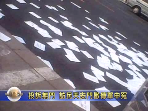投訴無門  訪民天安門撒傳單申冤