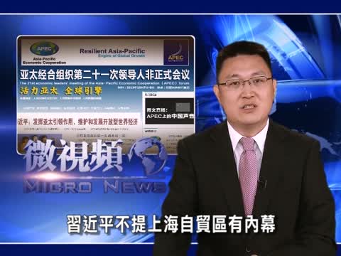【微視頻】習近平不提上海自貿區有內幕
