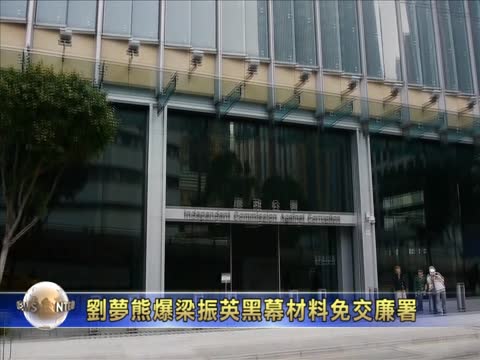 劉夢熊爆梁振英黑幕材料免交廉署