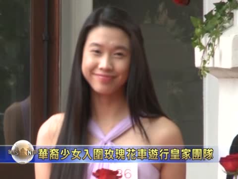 华裔少女入围玫瑰花车游行皇家团队