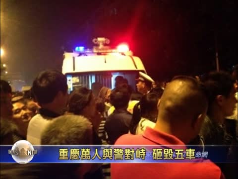 重慶萬人與警對峙7小時 大量武警現場戒備