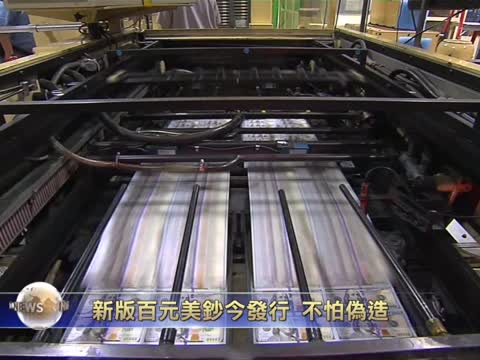 新版百元美鈔今發行 不怕偽造