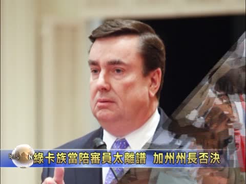 绿卡族当陪审员太离谱 加州长否决