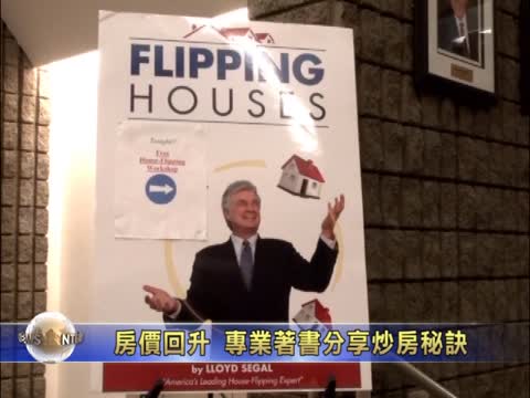房價回升 專業人士著書分享炒房秘訣