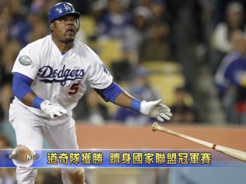 道奇隊獲勝  躋身國家聯盟冠軍賽