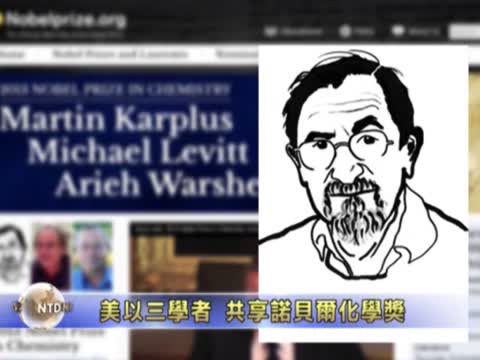 美以三學者 共享諾貝爾化學獎
