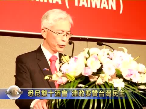 悉尼雙十酒會 澳政要讚台灣民主
