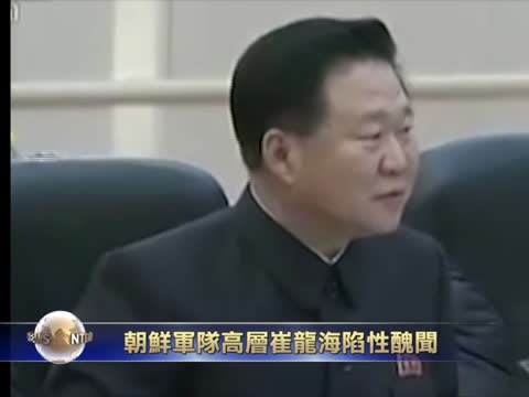 朝鮮軍方第一號人物陷性醜聞